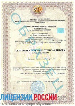 Образец сертификата соответствия аудитора №ST.RU.EXP.00005397-3 Могоча Сертификат ISO/TS 16949